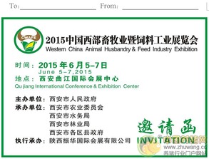 2015中國(guó)西部畜牧業(yè)暨飼料工業(yè)展覽會(huì) 驅(qū)動(dòng)行業(yè)創(chuàng)新，開(kāi)拓畜牧漁業(yè)飼料銷售新藍(lán)海